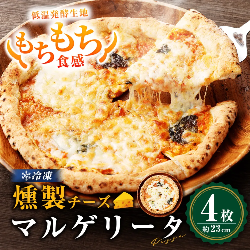 もちもち 冷凍ピザ 燻製チーズのマルゲリータ 約23cm 4枚 ピザ 冷凍 マルゲリータ ナポリピザ チーズ AS-5119