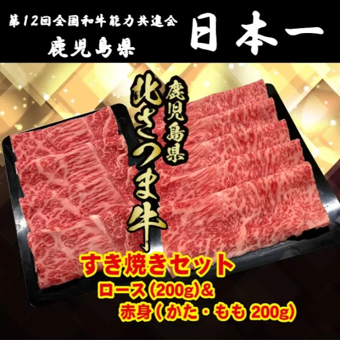 BS-304 北さつま牛 すき焼きセット 合計400g（赤身200g、ロース200g）