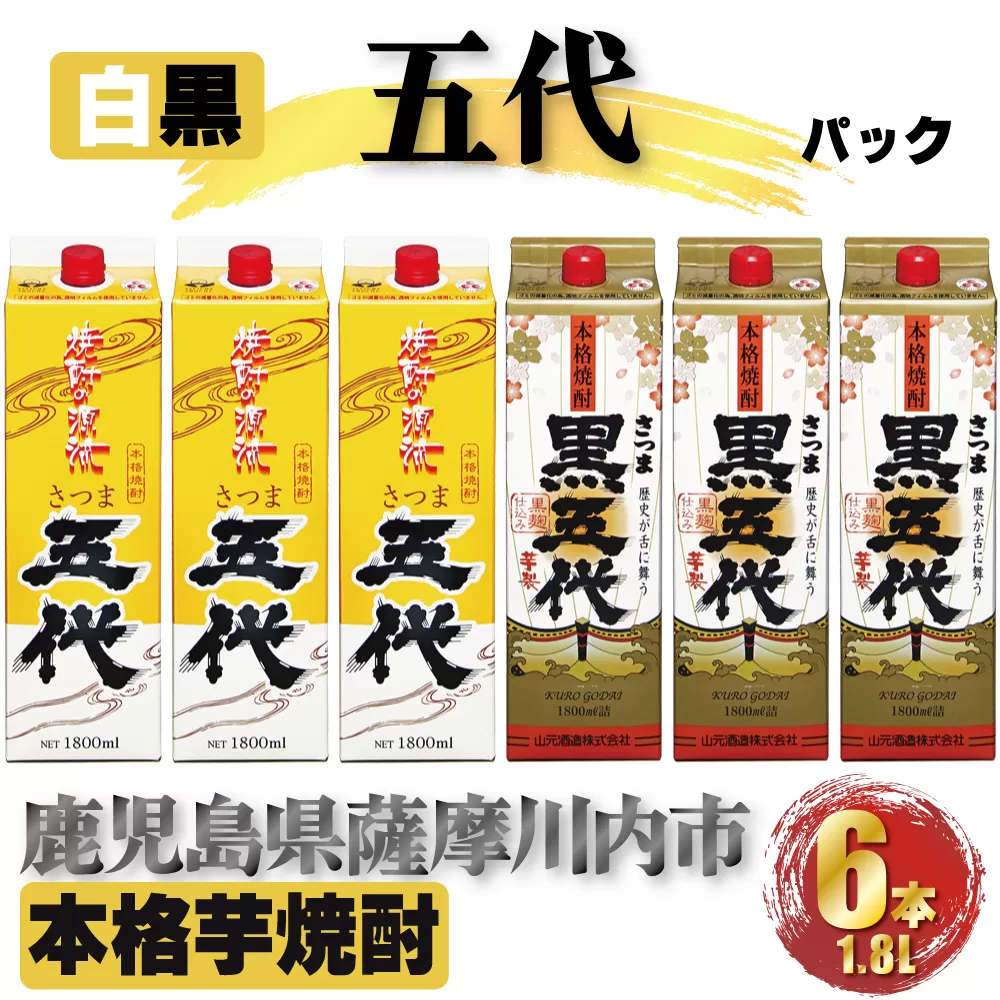 さつま五代 黒五代 パック 計10.8L (1800ml×6本) 各3本入 芋焼酎 25度 DSR-025