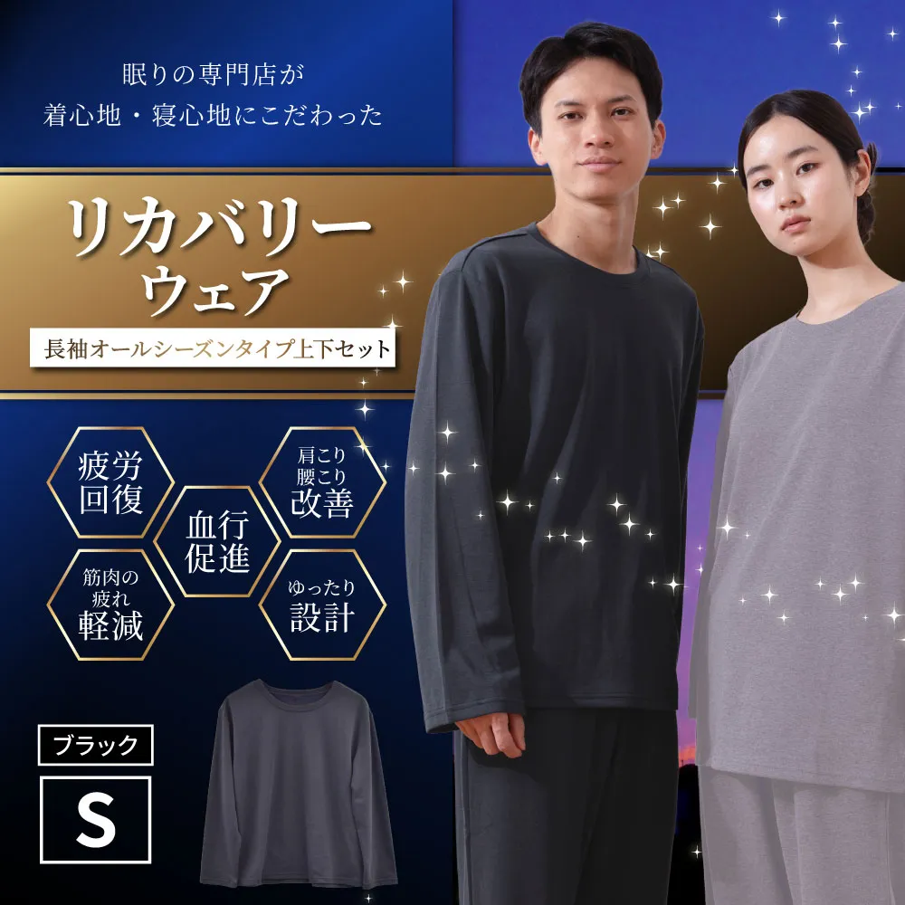 【ブラック（S）】 リカバリーウェア 上下セット オールシーズンタイプ ブラック Sサイズ リカバリーウエア 上下 長袖 疲労回復 服 肩こり 腰痛 腰痛対策 軽減 BS-868-31