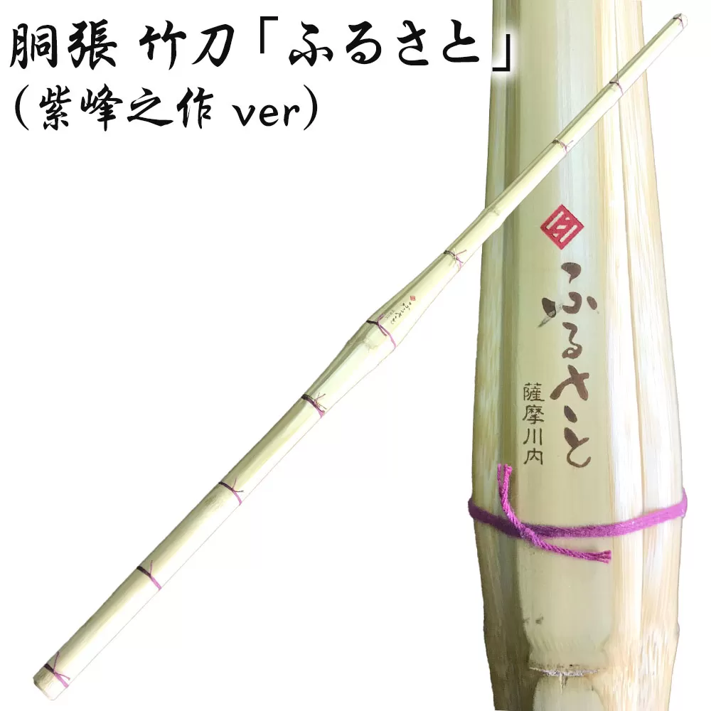 BS-614 胴張 竹刀「ふるさと」（紫峰之作ver）39竹刀 Ｗ吟柄仕組 剣道 タイヨー産業