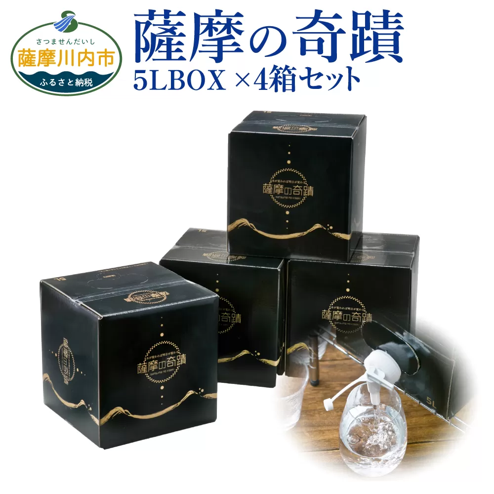 AS-507 天然アルカリ温泉水 ｢薩摩の奇蹟｣5L×4箱 超軟水(硬度0.6)のｼﾘｶ水