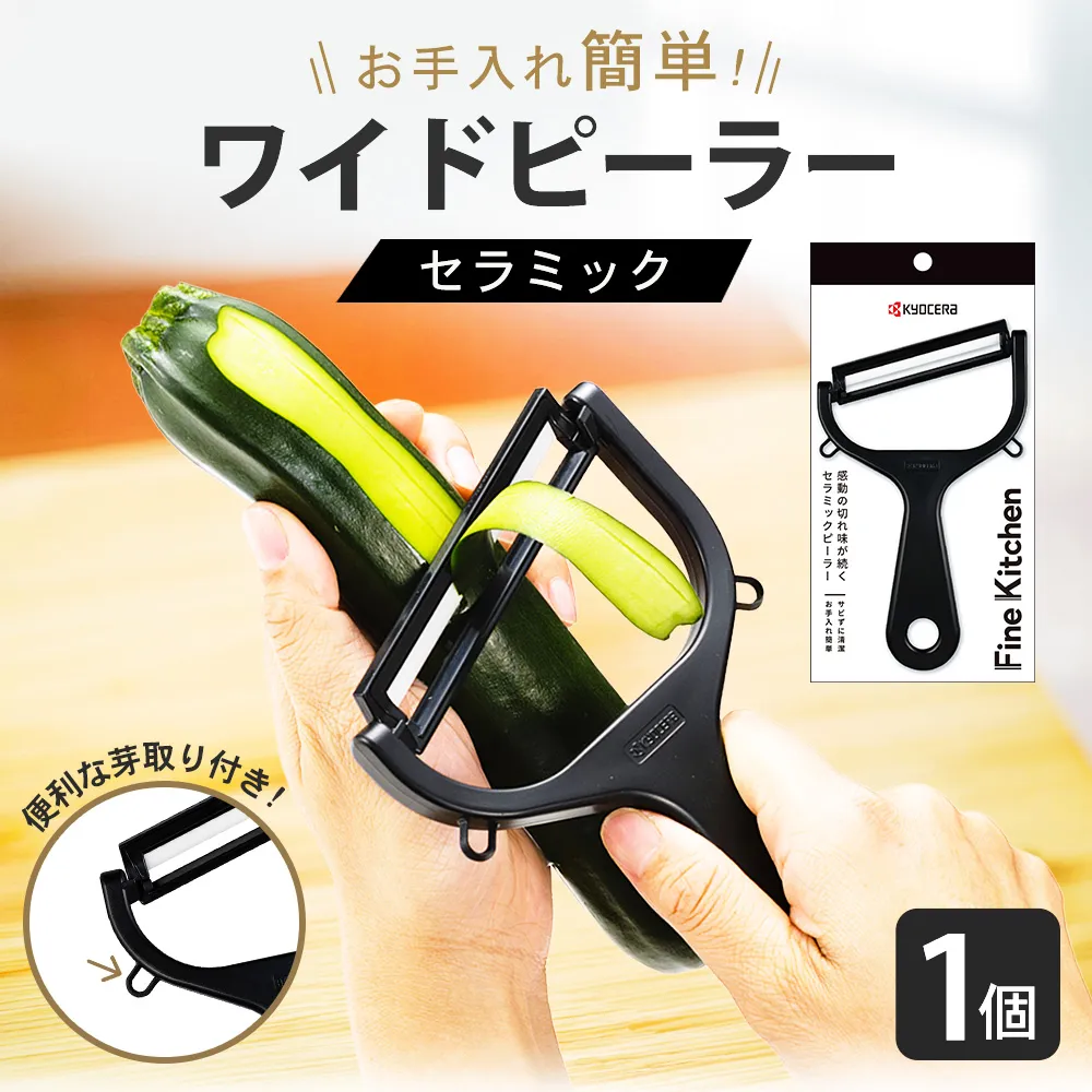 【京セラ】 セラミック ワイドピーラー ピーラー 皮むき器  調理器 調理器具 KYOCERA ZS-6141