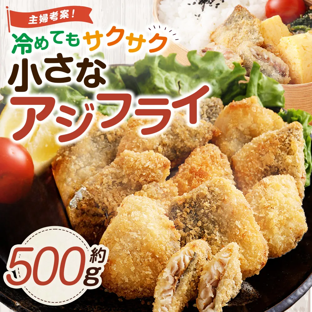 冷めてもサクサク 主婦考案 小さなアジフライ 約500g 冷凍 アジフライ 国産 あじ 真アジ 弁当 おかず AS-0149