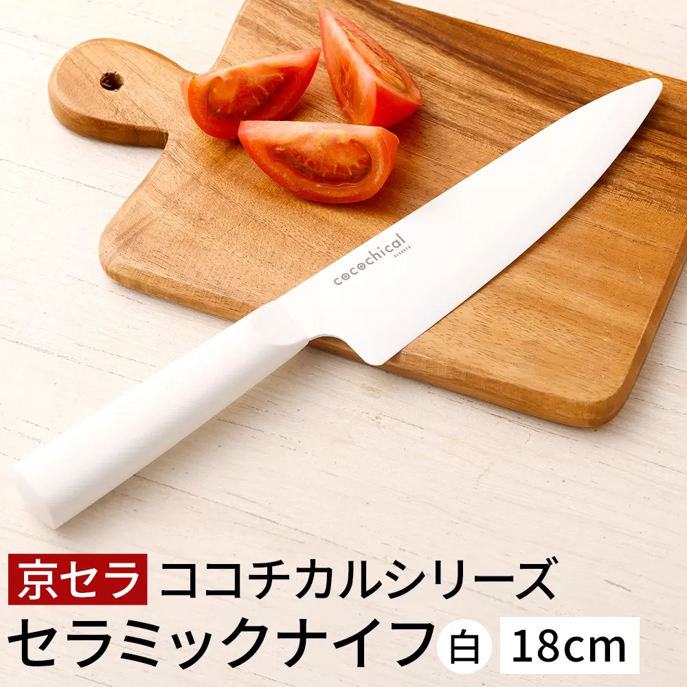 BS-616 京セラ ココチカルシリーズ セラミックナイフ18cm 牛刀 白