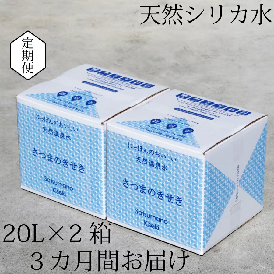 天然アルカリ温泉水【3ｶ月定期便】薩摩の奇蹟20L×2箱 ミネラルウォーター シリカ シリカ水 水 のむシリカ 天然シリカ 温泉水 飲む温泉水 軟水 超軟水 DS-215