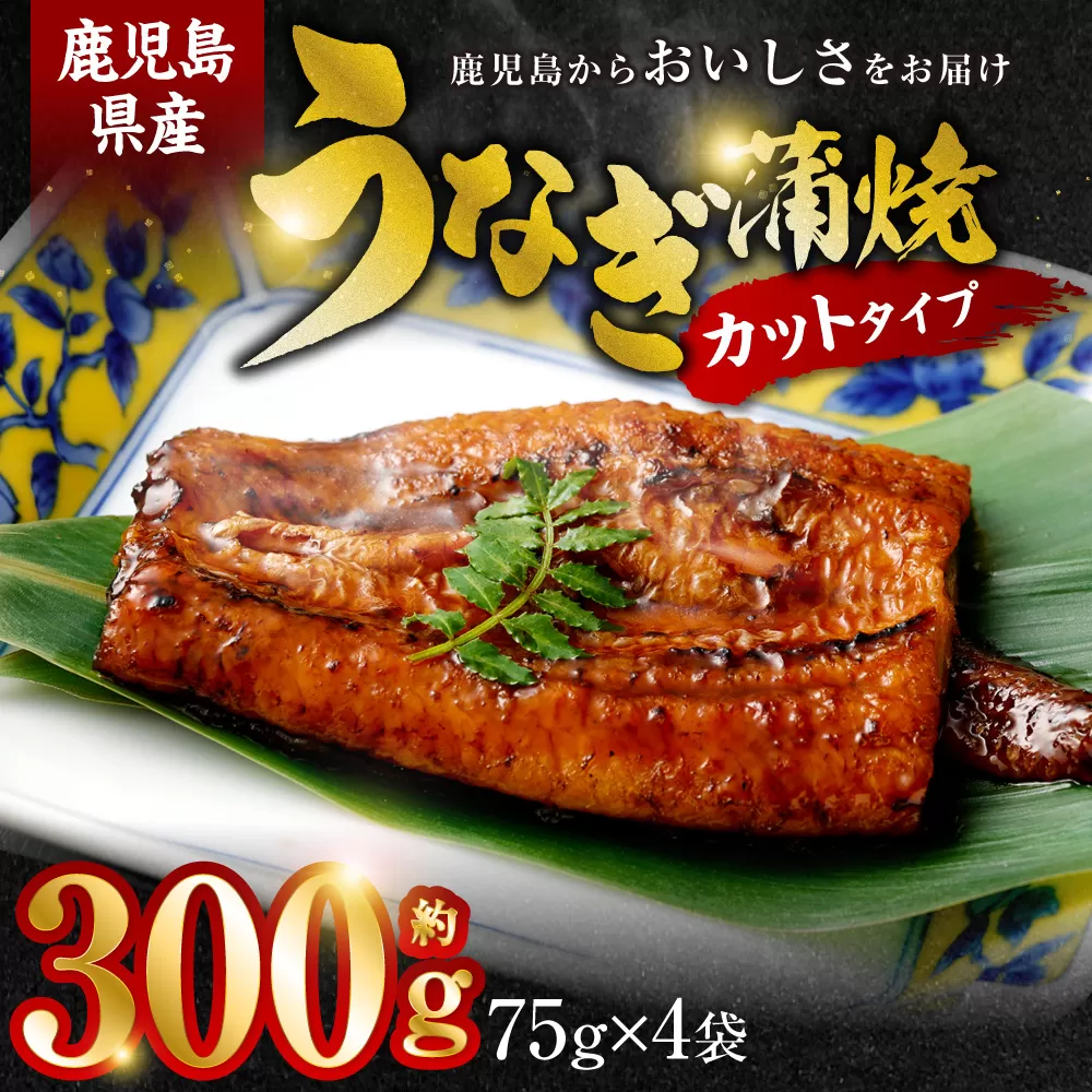 AS-844 鹿児島県産うなぎ蒲焼カット 4人前 約300g (約75g×4袋)