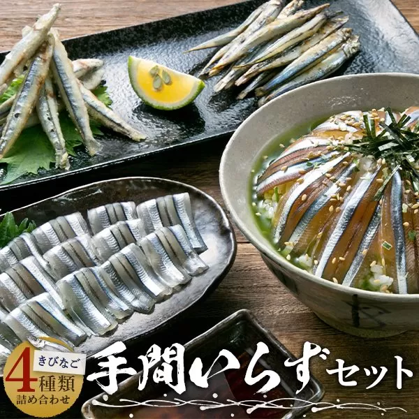 AS-112 きびなご手間いらずセット 日笠山水産 煎茶･ネギ･胡麻･海苔付