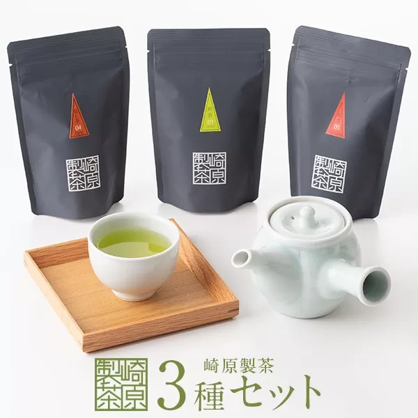 ZS-619 崎原製茶のティーバッグ3種ｵﾘｼﾞﾅﾙｾｯﾄ#1 (煎茶･焙じ茶･紅茶)