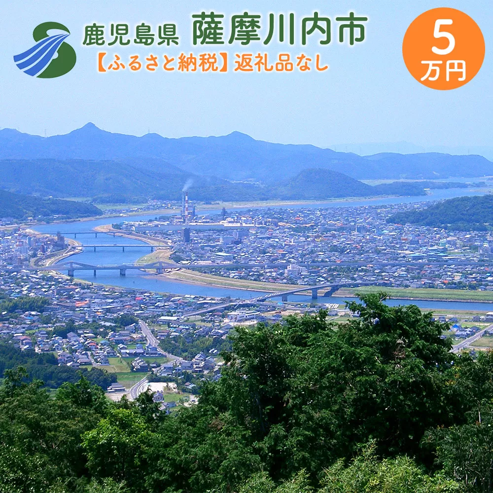ES-000 【ふるさと納税】薩摩川内市への寄付(返礼品はありません)