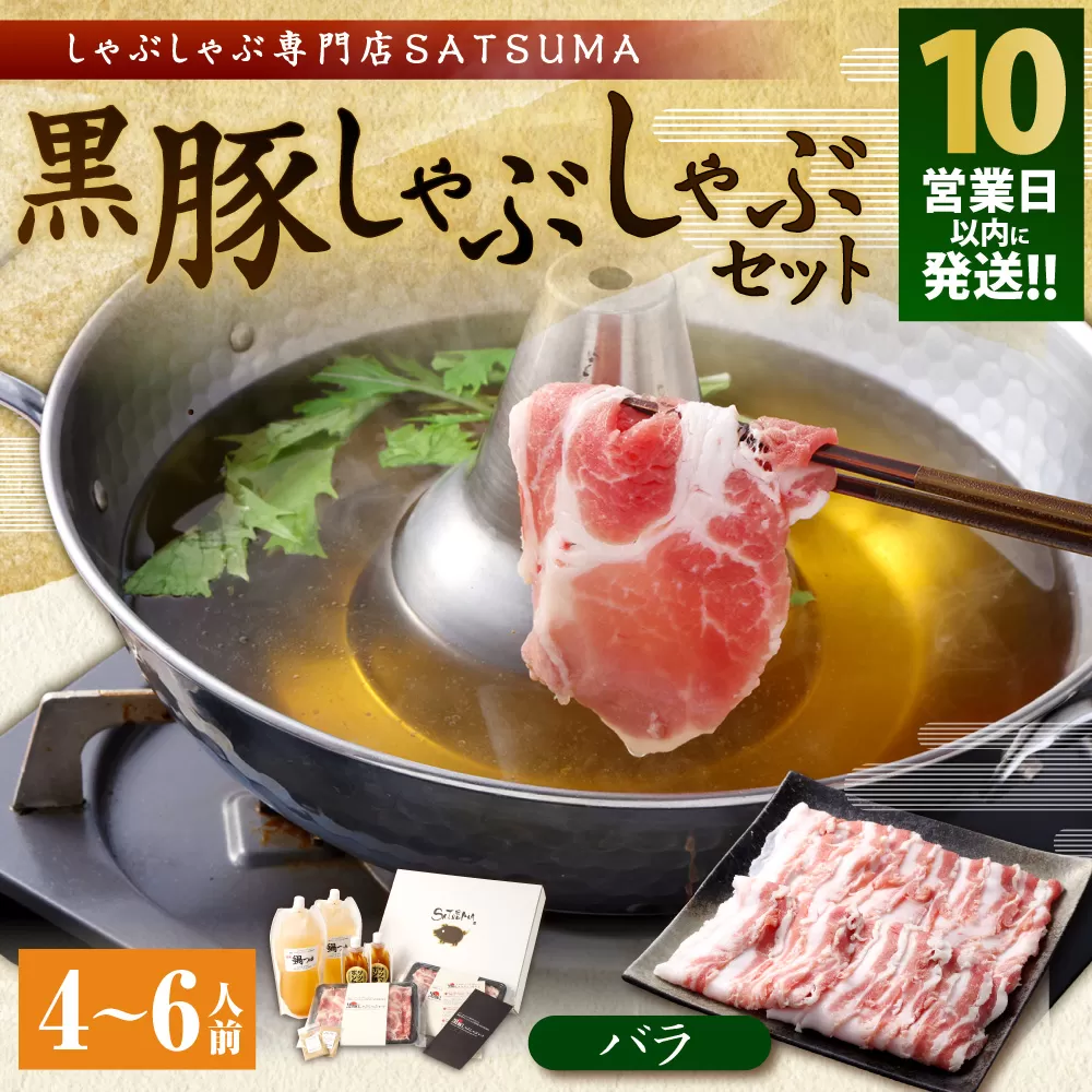 BS-368-2-00 【10営業日以内発送】【お肉たっぷり（黒豚バラ）】 黒豚・黒牛しゃぶしゃぶ専門店SATSUMAの黒豚しゃぶしゃぶセット（4～6人前）
