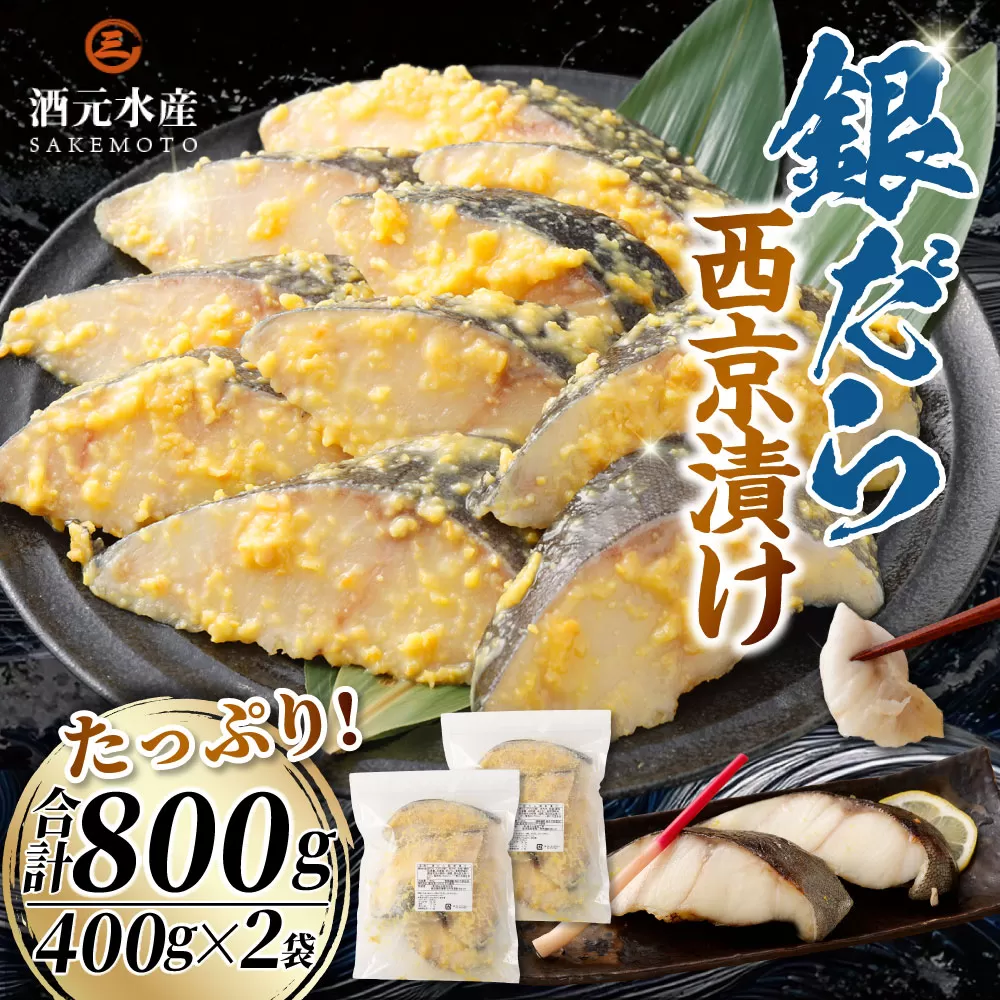 銀だら西京漬け 800g （400g×2） 銀鱈 銀だら 西京漬け 西京焼 冷凍 AS-2243