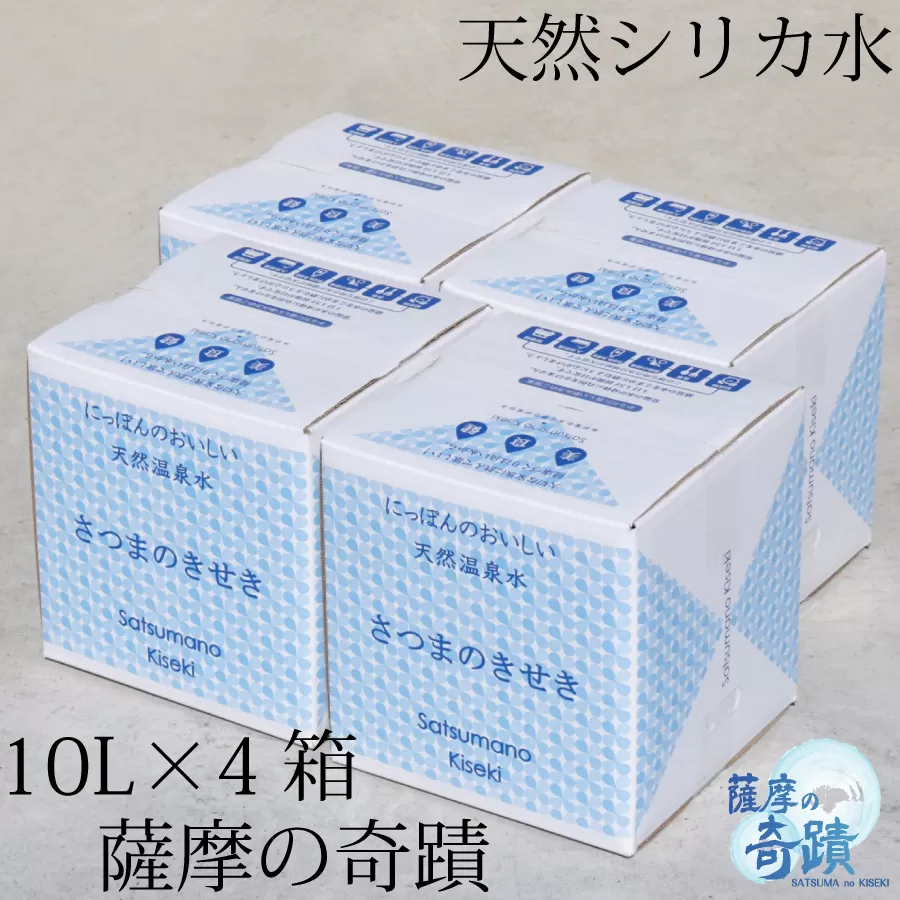 AS-750 天然アルカリ温泉水 ｢薩摩の奇蹟｣10L×4箱 超軟水(硬度0.6)のｼﾘｶ水