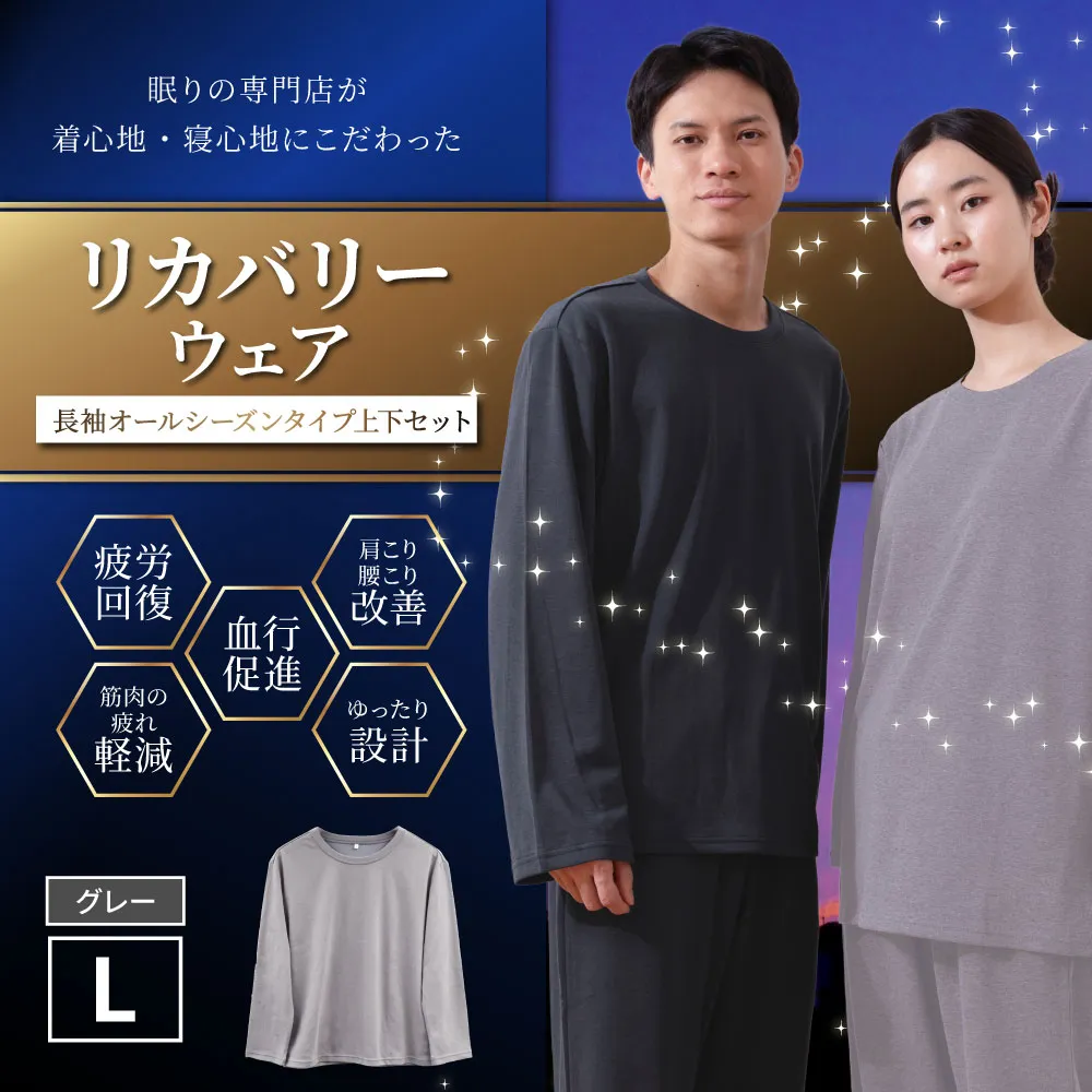 【グレー（L）】 リカバリーウェア 上下セット オールシーズンタイプ グレー Lサイズ リカバリーウエア 上下 長袖 疲労回復 服 肩こり 腰痛 腰痛対策 軽減 BS-868-23
