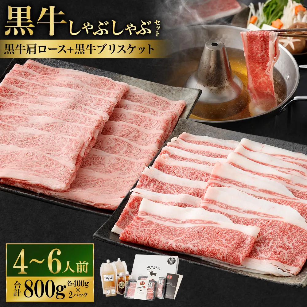 【お肉たっぷり（鹿児島黒牛肩ロース・ブリスケット）食べ比べ】 黒豚・黒牛しゃぶしゃぶ専門店SATSUMAの黒牛しゃぶしゃぶセット （4～6人前） 黒牛 肩ロース ブリスケット 牛肉 CS-573
