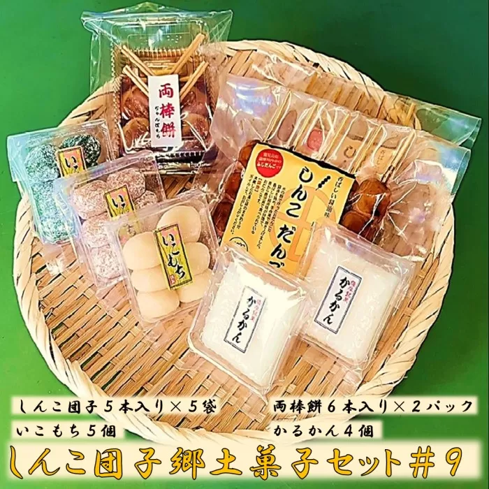 AS-719 しんこ団子郷土菓子ｾｯﾄ#9(しんこ団子5本×5､両棒餅6本×2､いこ餅5､かるかん4)