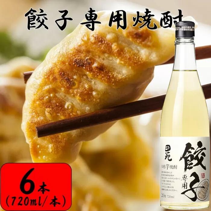 CS-210 餃子専用焼酎 720ml 6本セット 20度 芋焼酎 田苑酒造 