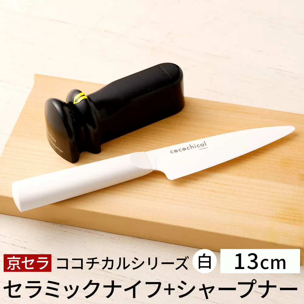 京セラ ココチカル セラミック ナイフ 白 13cm と シャープナー CS-038