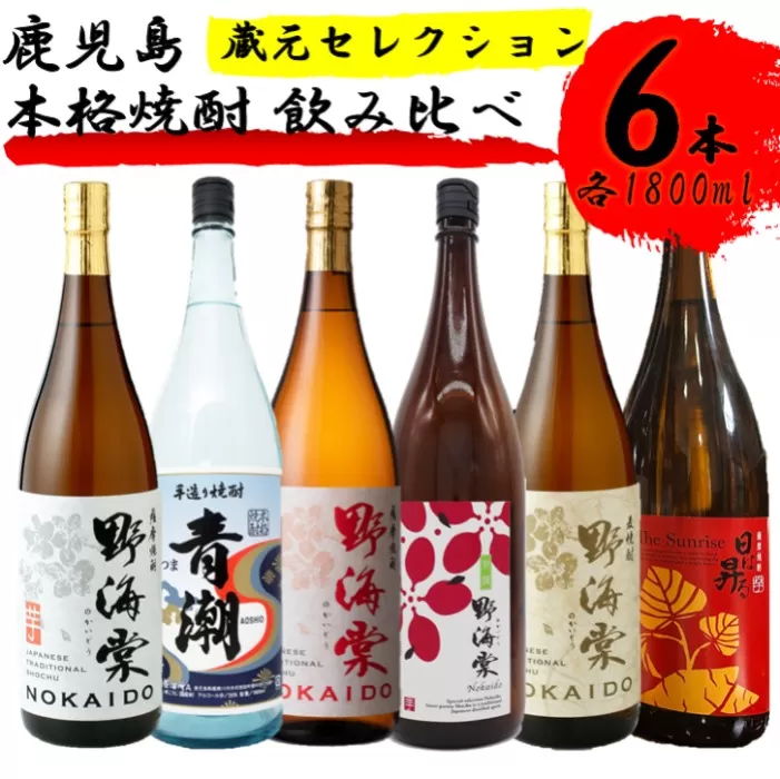 蔵元セレクション・鹿児島の本格焼酎 1800ml×6本セット 芋焼酎 麦焼酎 祁答院蒸溜所 GSR-504