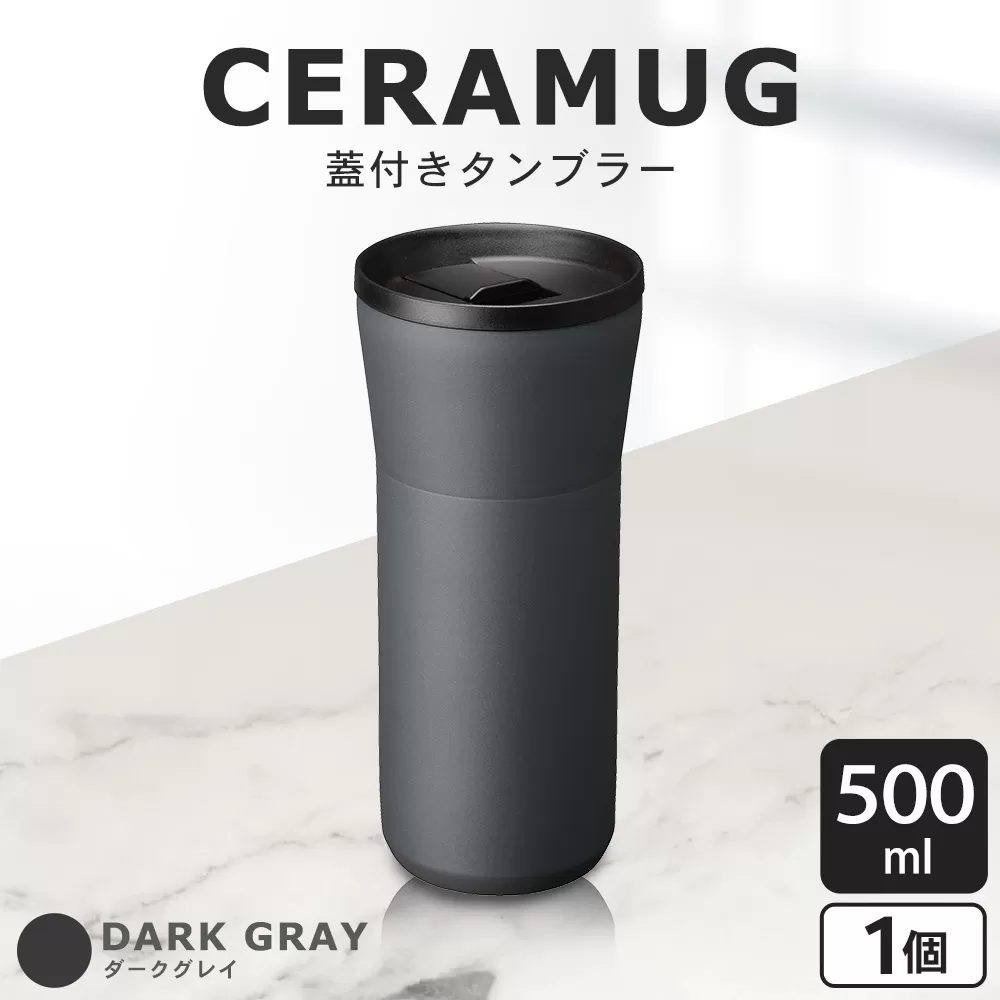 【京セラ】 蓋付きタンブラー 500ml ＜ダークグレー＞ CERAMUG タンブラー 真空容器 保冷 保温 真空断熱 セラミック トラベルカップ KYOCERA AS-598-2