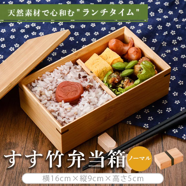 BS-301 すす竹弁当箱/ノーマル 約450ml