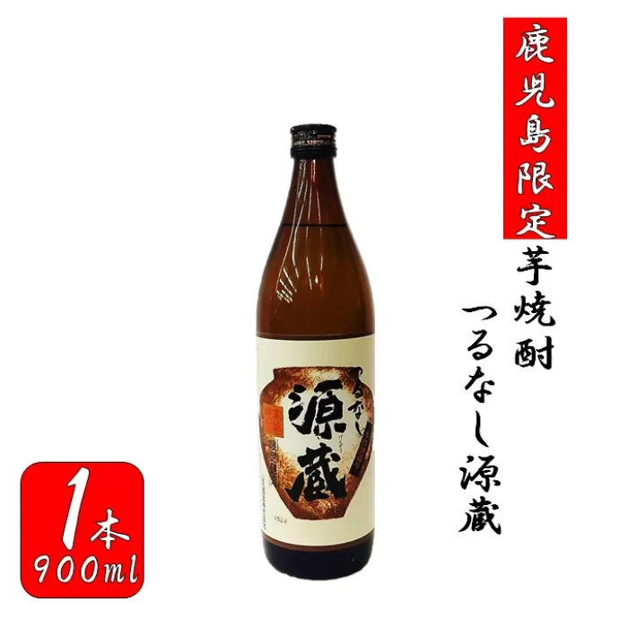ZS-669 【鹿児島限定】つるなし源蔵（９００ml）