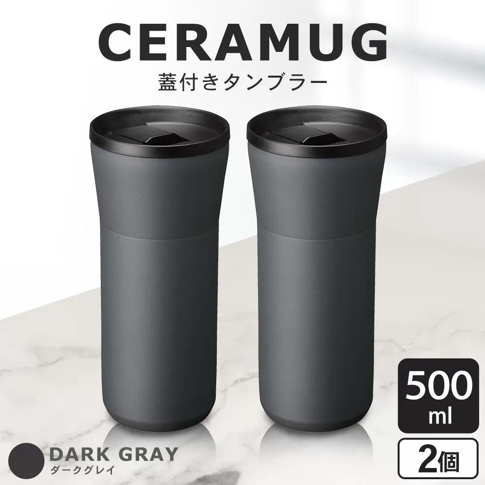 【京セラ】 蓋付きタンブラー 500ml ＜ダークグレー＞ ペアセット （2個） CERAMUG タンブラー 真空容器 保冷 保温 真空断熱 セラミック トラベルカップ KYOCERA BS-860-2