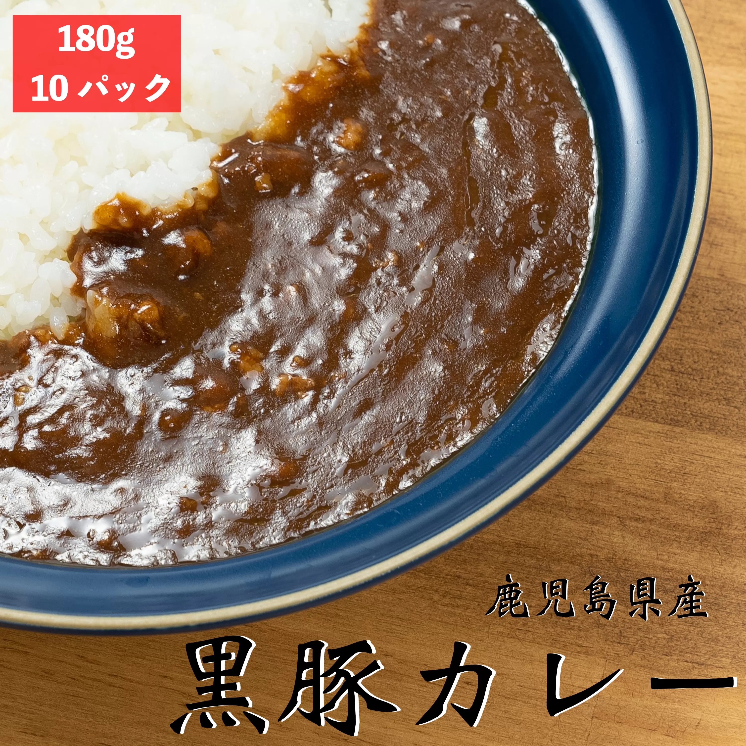 AS-2085 鹿児島県産黒豚カレー