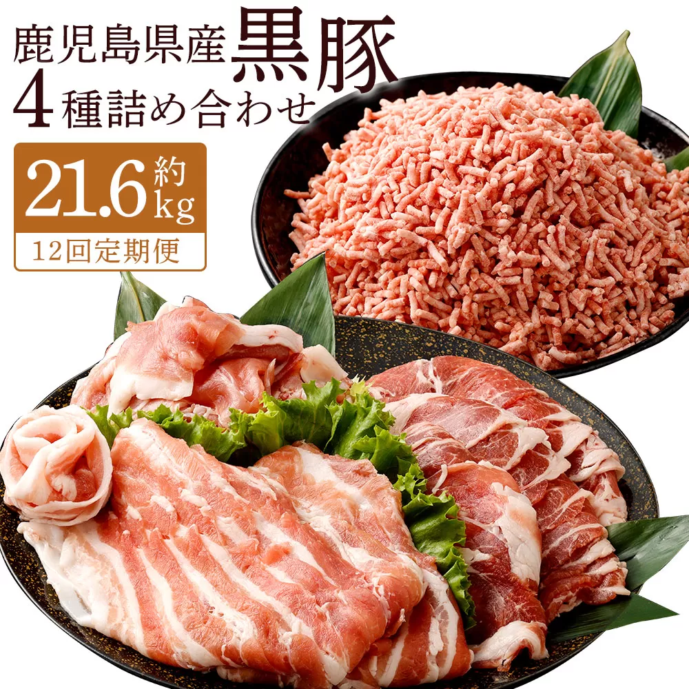 KS-003 【12ヶ月定期便】鹿児島県産黒豚 4種詰合せセット(約1.8kg×12回)