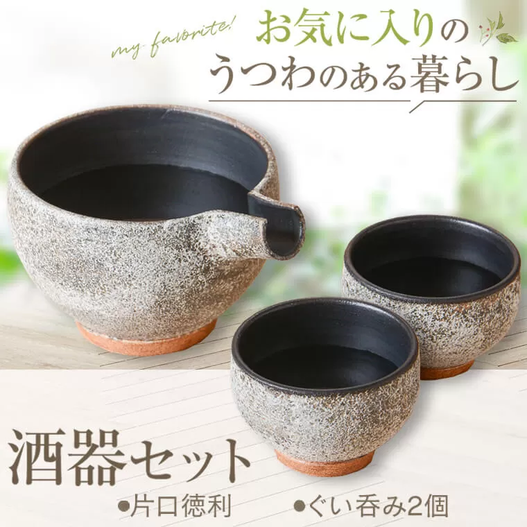 BS-822 詩季工房の酒器ｾｯﾄ(片口･ぐい呑み2個) 器 陶器 花瓶 小鉢