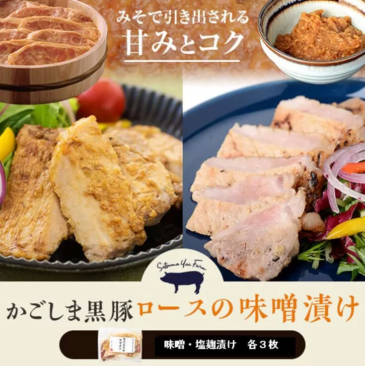 AS-409 かごしま黒豚ロース肉の味噌漬けと塩麹漬け6枚セット（ご自宅用各3枚）SDGs未来都市薩摩川内