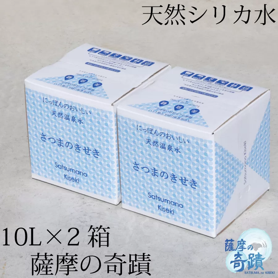 ZS-957 天然アルカリ温泉水 ｢薩摩の奇蹟｣10L×2箱 超軟水(硬度0.6)のシリカ水