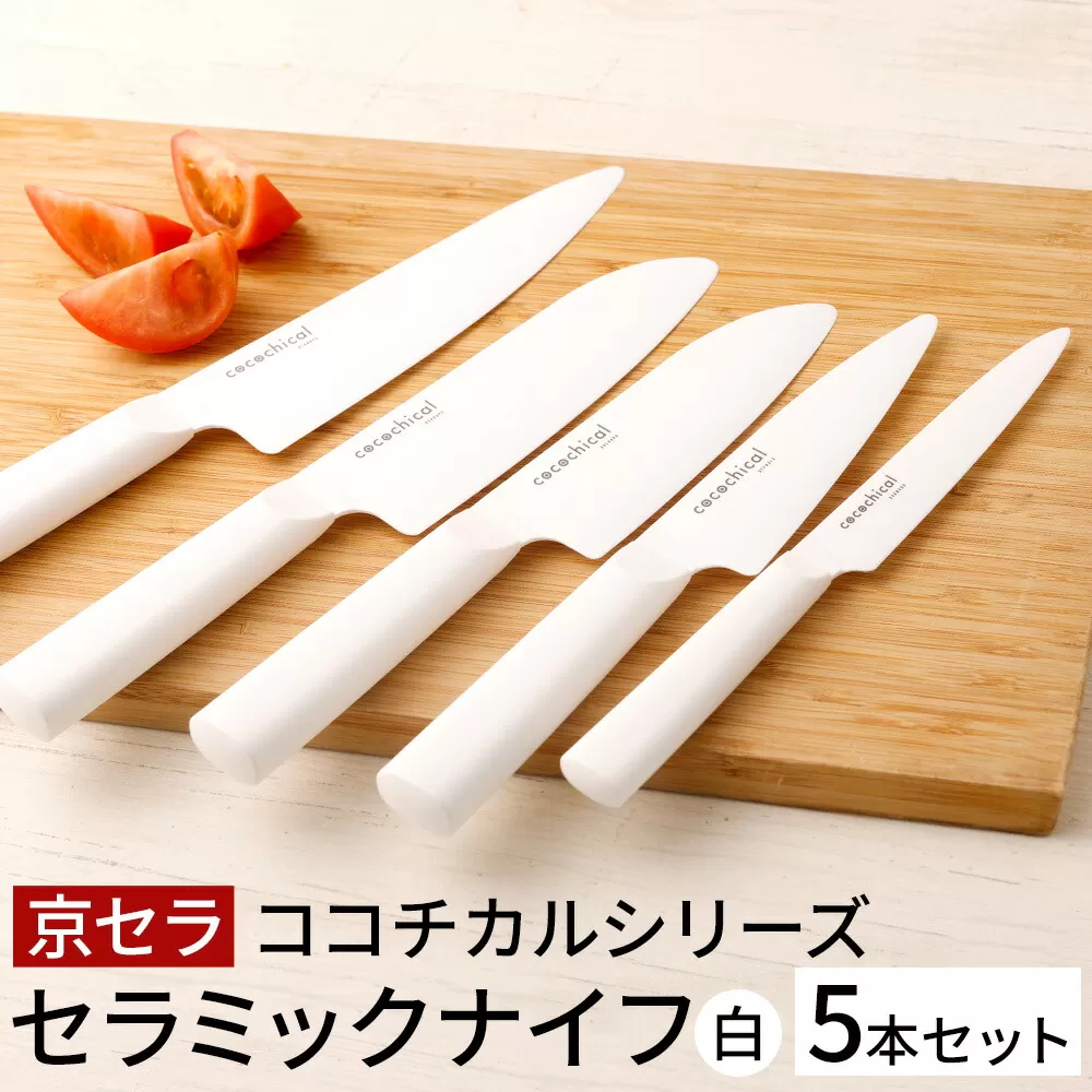 京セラ ココチカルシリーズ セラミックナイフ 5本セット 白 日本製 包丁 JSR-335