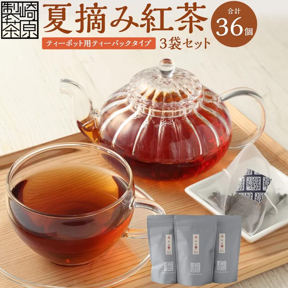 AS-743 夏摘み紅茶3袋セット(ティーポット用ティーバックタイプ) 夏摘み紅茶 3袋 崎原製茶
