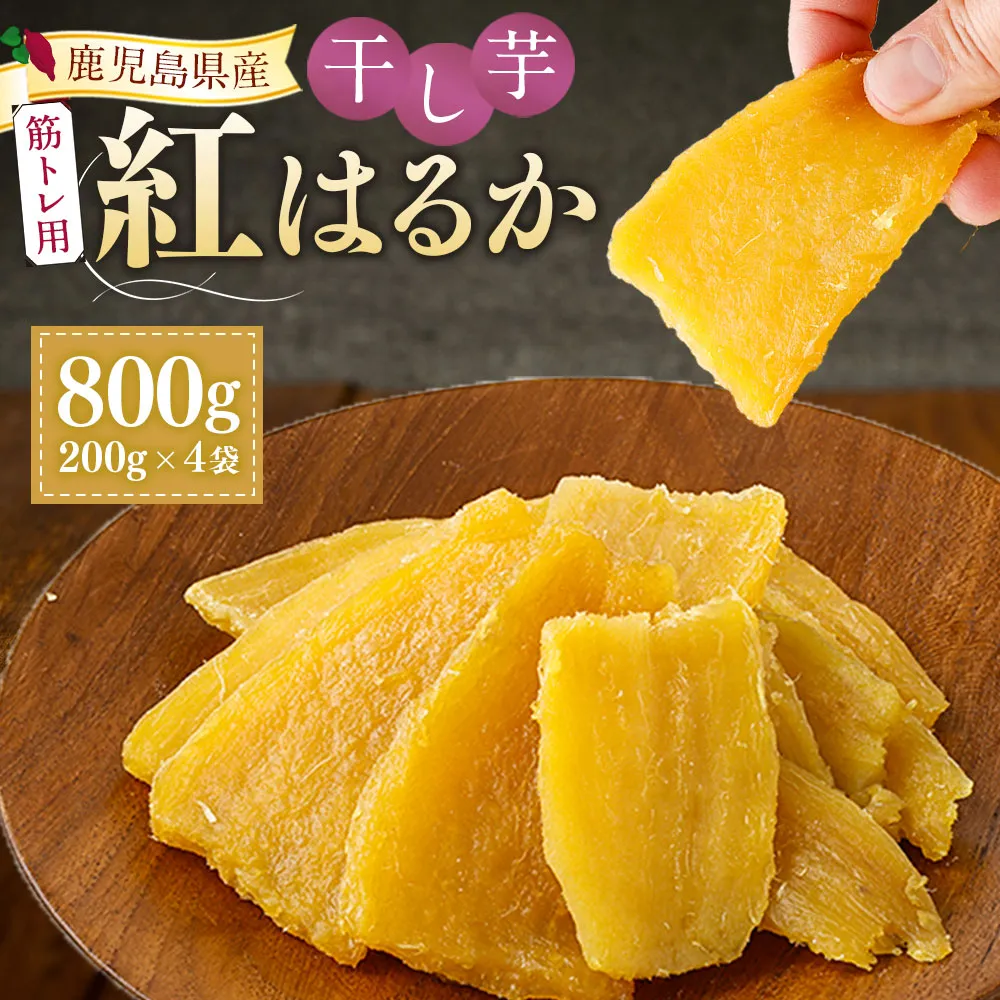 【筋トレ用】 鹿児島県産 紅はるか 国産 干し芋 200g 4袋セット しっとり系 【2026年7月中旬までに発送】 芋 おいも いも AS-2259
