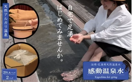 AS-902 20L×2本｢感動温泉水｣ 自宅で簡単足湯 冷え性にも効果 天然温泉水