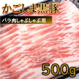 かごしま黒豚バラ肉しゃぶしゃぶ用 500g AS-164