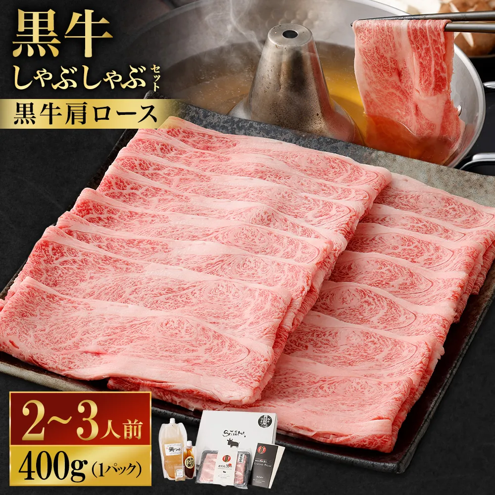 【お肉たっぷり（鹿児島黒牛肩ロース）】 黒豚・黒牛しゃぶしゃぶ専門店SATSUMAの黒牛しゃぶしゃぶセット （2～3人前） 黒牛 肩ロース 牛肉 AS-3123