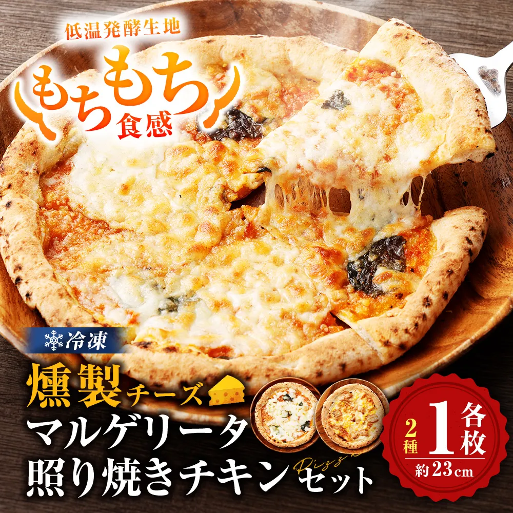 もちもち 冷凍ピザ 燻製チーズのマルゲリータ・燻製チーズの照り焼きチキン 約23cm 各1枚 合計2枚 ピザ 冷凍 マルゲリータ 照り焼きチキン チーズ ZS-9106
