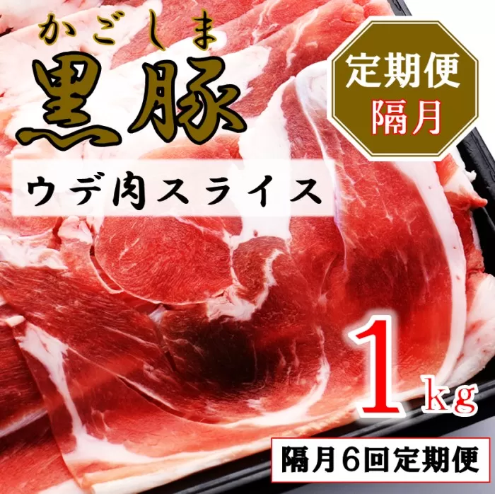 DS-924 かごしま黒豚ウデ肉スライス 1kg×隔月6回定期便