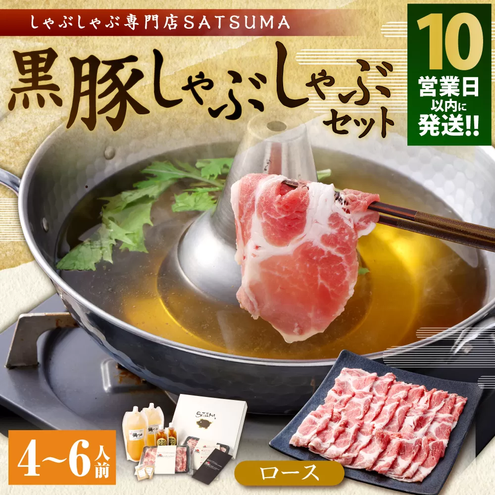 BS-368-1-00 【10営業日以内発送】【お肉たっぷり（黒豚肩ロース）】 黒豚・黒牛しゃぶしゃぶ専門店SATSUMAの黒豚しゃぶしゃぶセット（4～6人前）