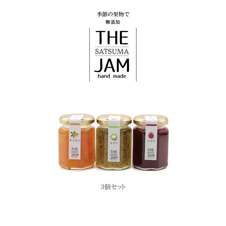 ZS-704【THE JAM】無添加・旬のHand Made『からだ想い』ジャム3本セット 