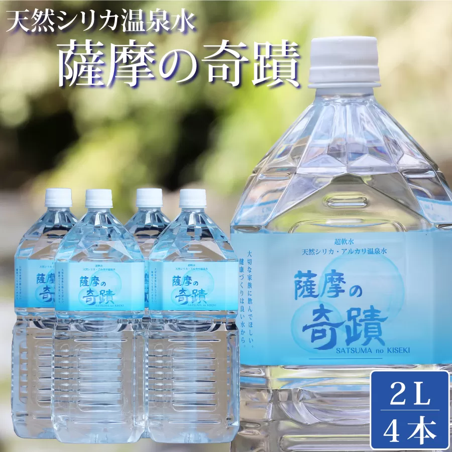 ZS-507 【ふるさと納税限定】超軟水(硬度0.6)のシリカ水「薩摩の奇蹟」2L×4本 計8L