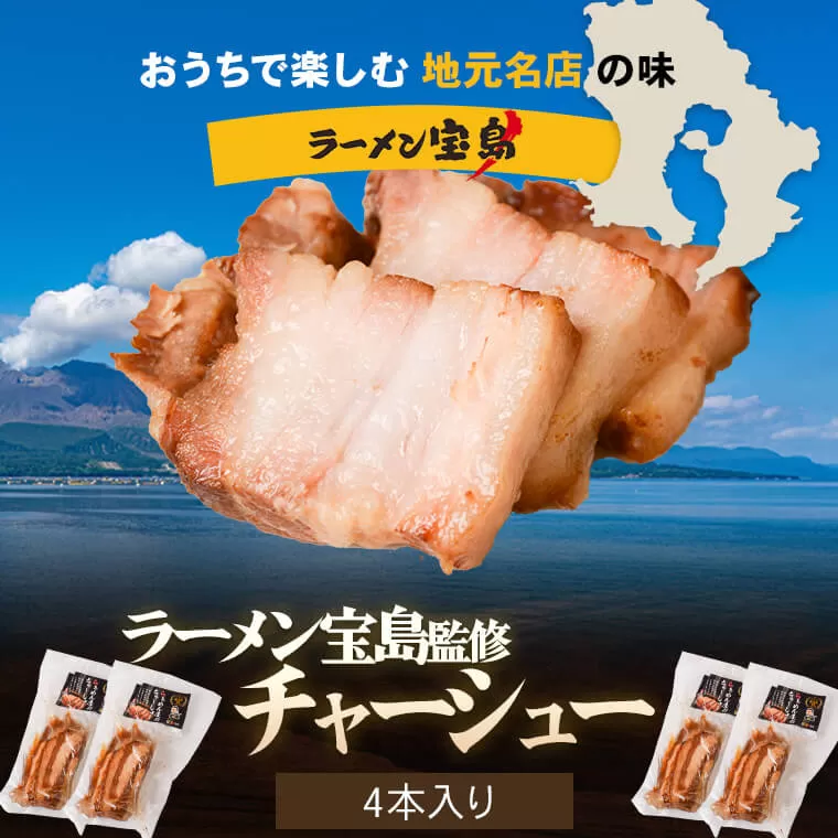 AS-817 【鹿児島】ラーメン宝島 監修 チャーシュー（4本）