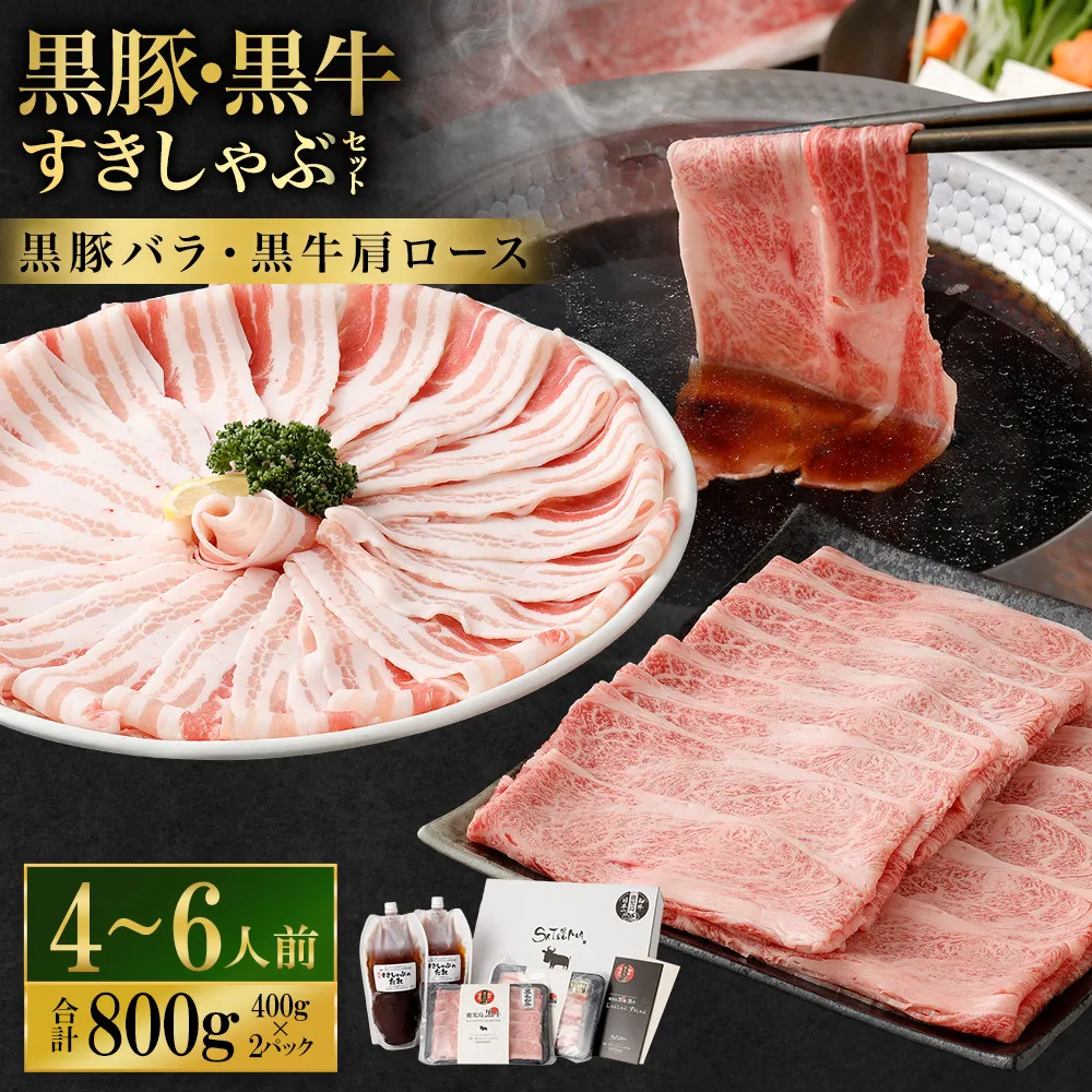 【お肉たっぷり食べ比べ（黒豚バラ・黒牛肩ロース）】 黒豚・黒牛しゃぶしゃぶ専門店SATSUMAの黒豚・黒牛すきしゃぶセット （4～6人前） 黒牛 肩ロース 牛肉 すきしゃぶ CS-361-1