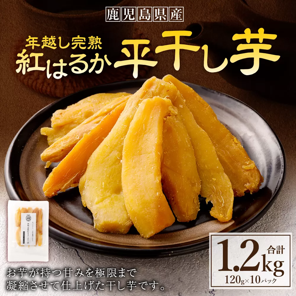 年越し 完熟 紅はるか 平干し芋 合計1.2kg（120g×10パック） 芋 干し芋 おいも いも BS-640