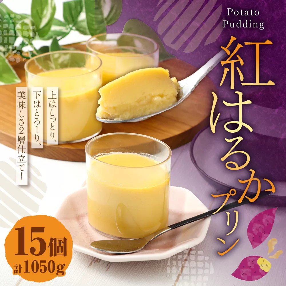 紅はるかプリン(15個入り) 鹿児島 スイーツ プリン ぷりん 紅はるか デザート さつまいも サツマイモ さつま芋 AS-7104