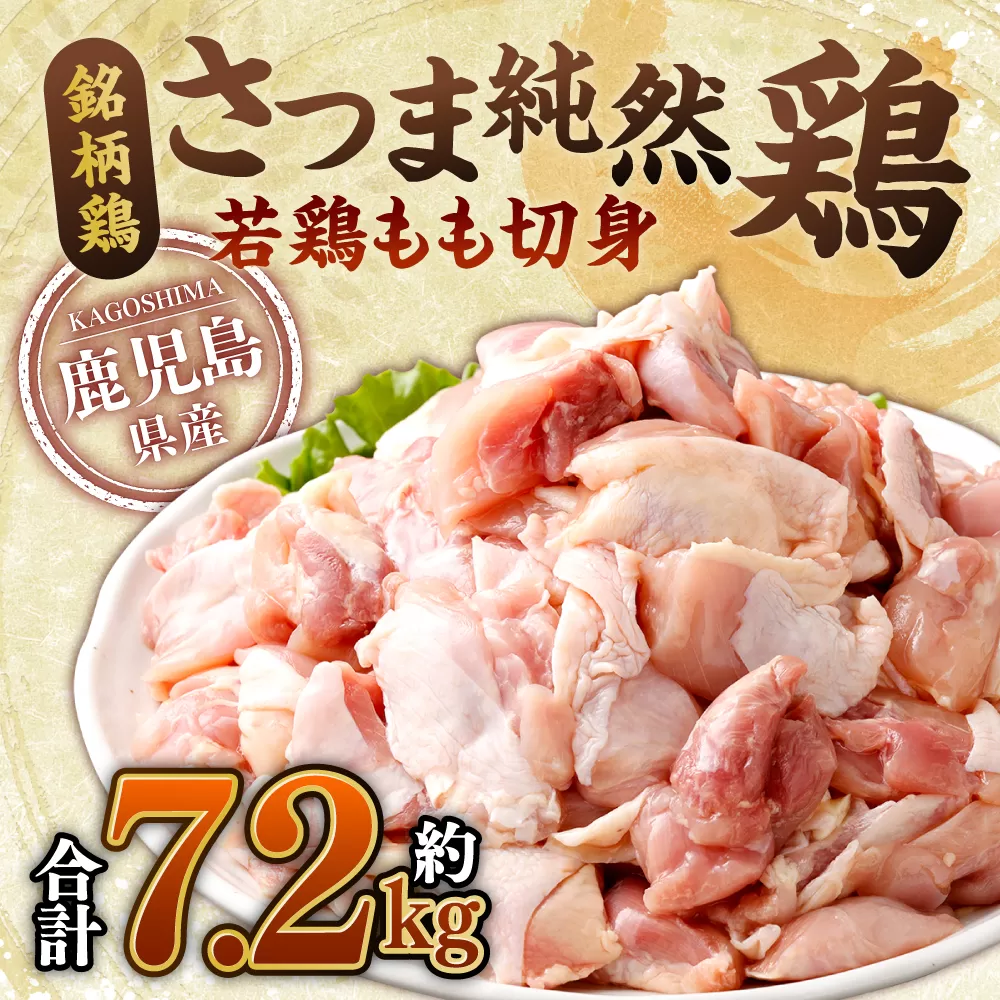 鹿児島県産銘柄鶏・さつま純然鶏 若鶏もも切身（300g×8パック×3セット・合計7.2kg）もも肉 若どり CS-029