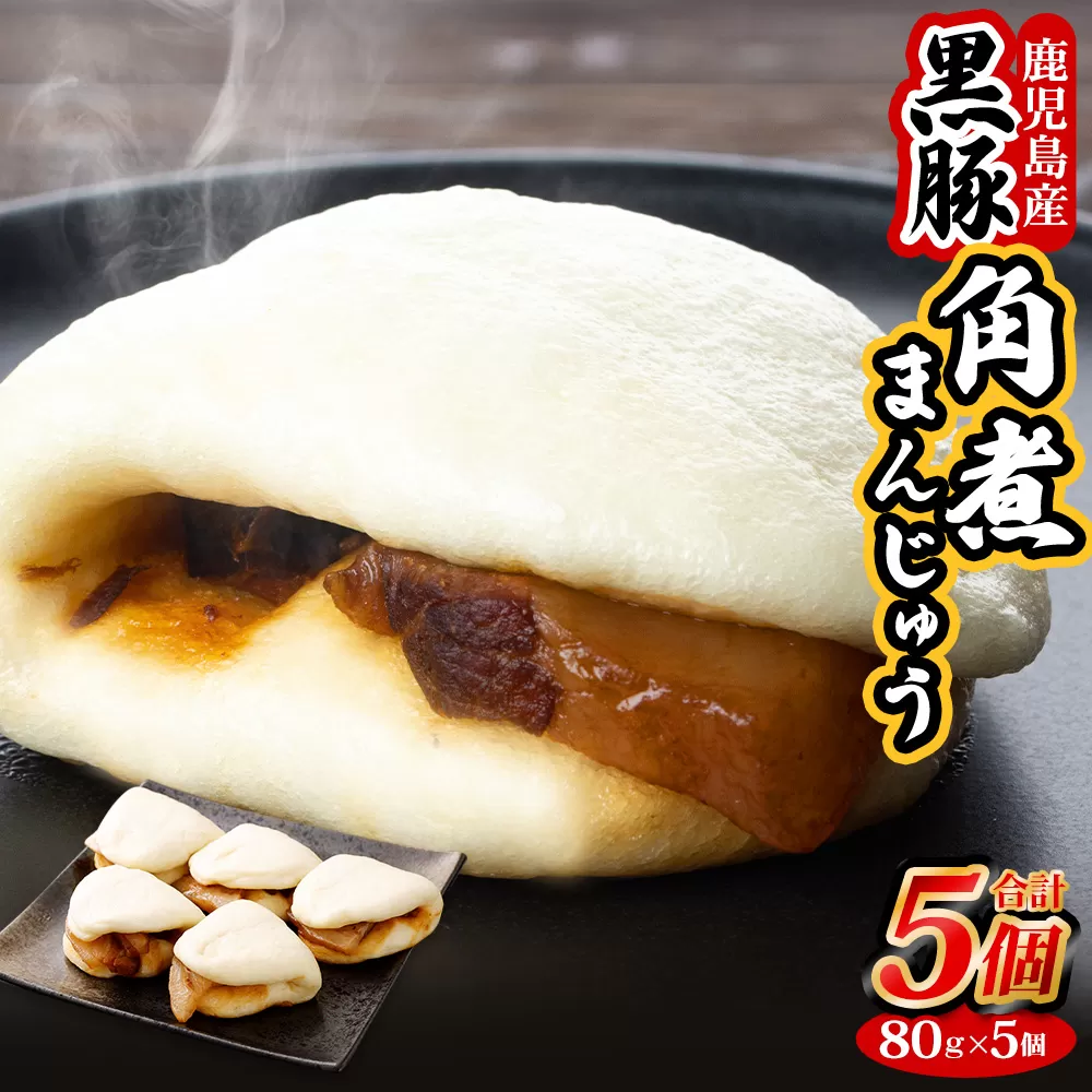 ZSR-620 鹿児島県産黒豚角煮まんじゅう5個