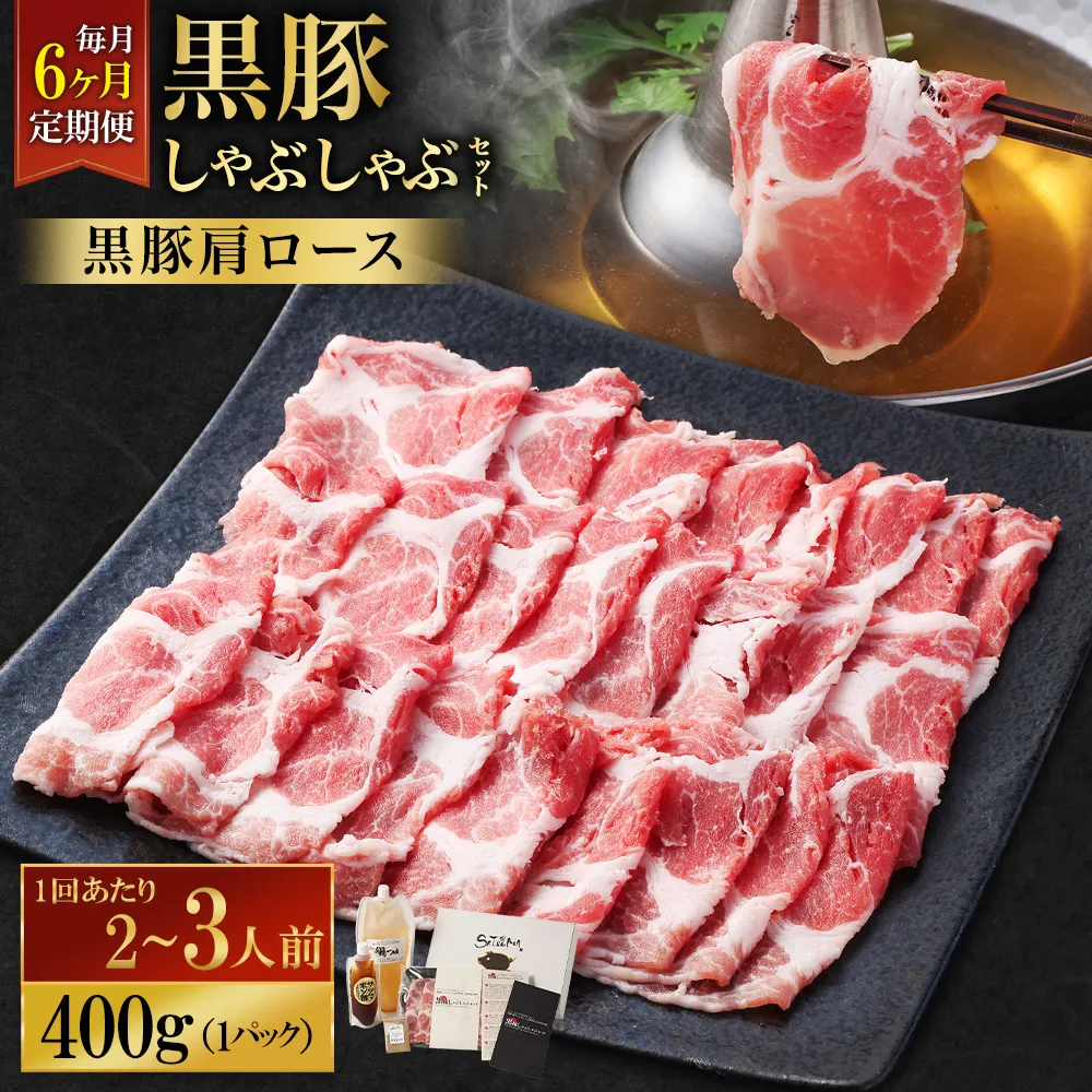 【定期便（6回・毎月・黒豚肩ロース）】黒豚・黒牛しゃぶしゃぶ専門店SATSUMA 温泉水の黒豚しゃぶしゃぶセット（2～3人前） 黒豚 しゃぶしゃぶ 豚肉 鹿児島 しゃぶしゃぶ肉 肩ロース IS-006-2